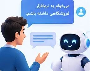 ثبت نیاز مشتری برای سفارش نرم افزار اختصاصی به ربات هوش مصنوعی