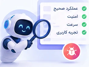 تست امنیت، سرعت و عملکرد نرم افزار و رفع اشکال