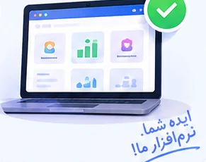 نرم افزار اختصاصی آماده با داشبورد و گزارش