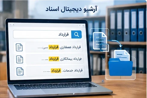 آرشیو دیجیتال اسناد و جستوجوی تماممتن پس از OCR