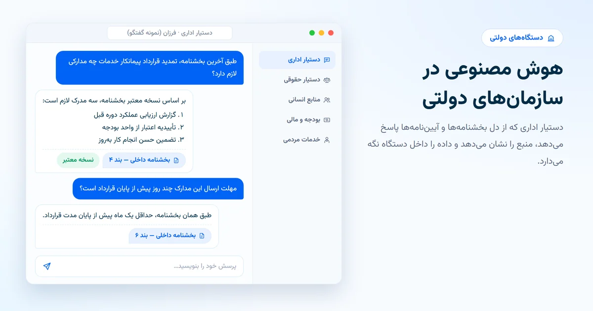 دستیار هوش مصنوعی اداری در سازمان دولتی که از بخشنامه ها با ذکر منبع پاسخ می دهد