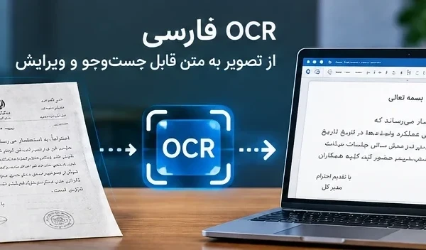 OCR فارسی؛ تبدیل تصویر سند اسکنشده به متن قابل جستوجو و ویرایش