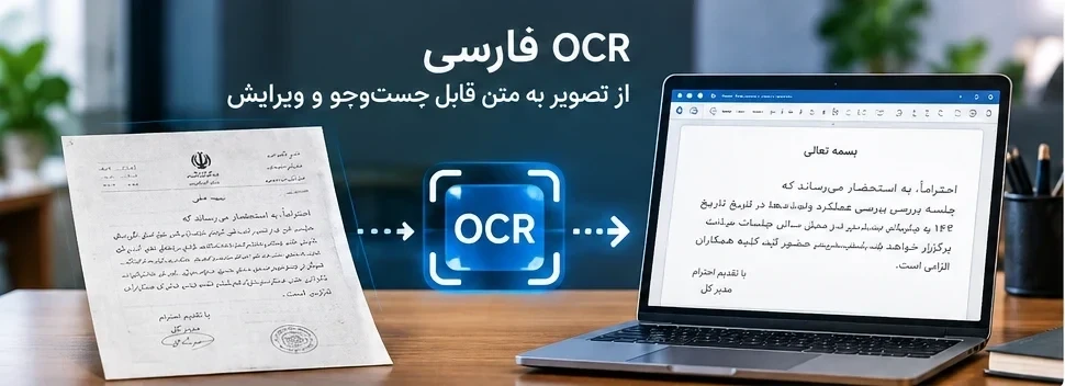 OCR فارسی؛ تبدیل تصویر سند اسکن‌شده به متن قابل جست‌وجو و ویرایش