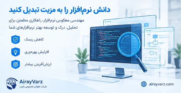 مهندسی معکوس نرم افزار برای کاهش ریسک، افزایش بهرهوری و ارزشآفرینی بیشتر
