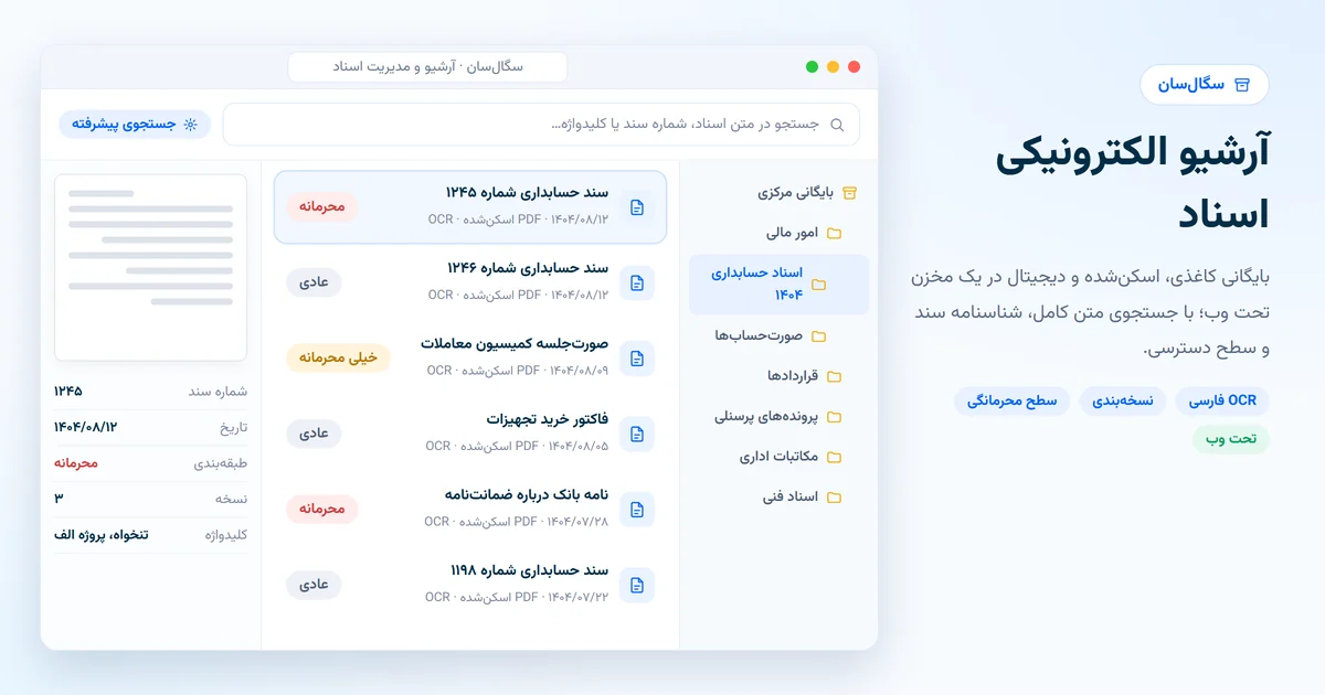 نرم افزار آرشیو الکترونیکی اسناد سگال سان با درخت بایگانی، فهرست اسناد، شناسنامه سند و جستجوی متن کامل
