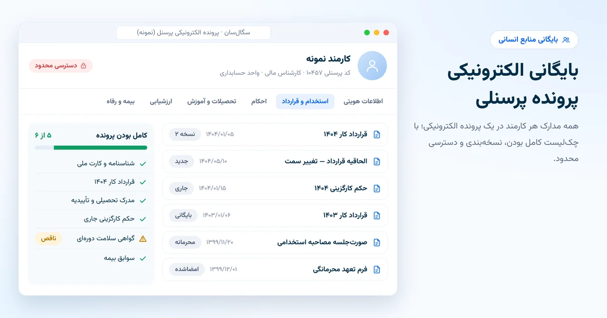 نرم افزار بایگانی پرونده پرسنلی سگال سان با پرونده الکترونیکی کارمند، بخش های پرونده و چک لیست کامل بودن مدارک
