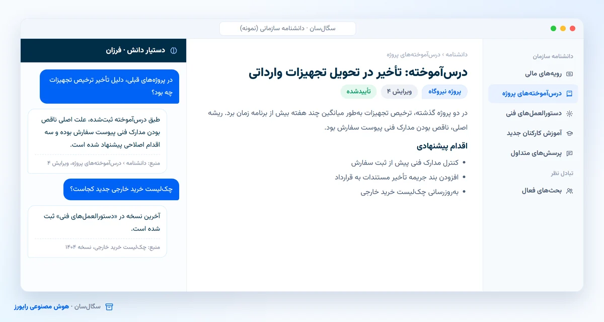 دانشنامه سازمانی سگال سان همراه با دستیار دانش فرزان که از درس آموخته ها با ذکر منبع پاسخ می دهد