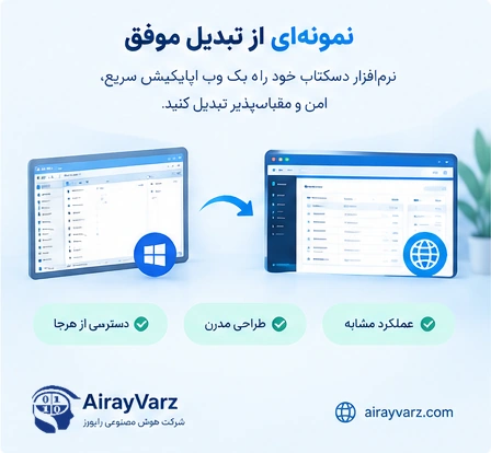 نمونه تبدیل نرم افزار دسکتاپ به وب اپلیکیشن با حفظ عملکرد و طراحی مدرن